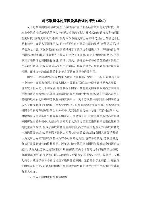 对苏联解体的原因及其教训的探究
