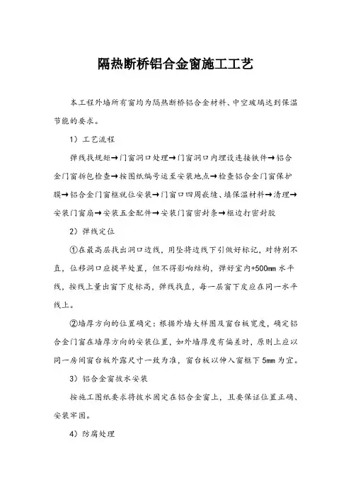 隔热断桥铝合金窗施工工艺