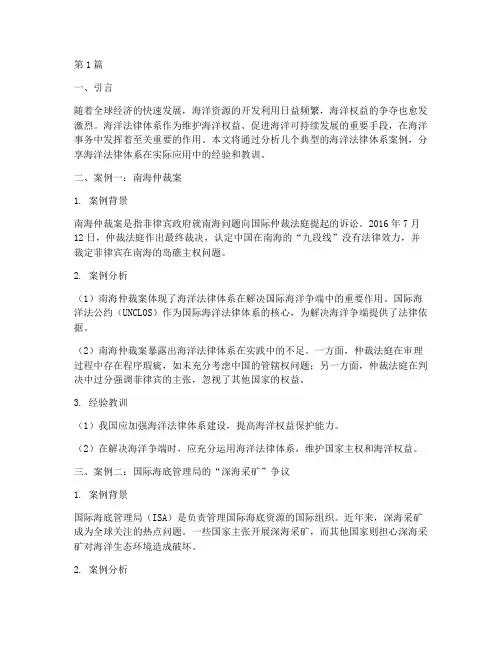 海洋法律体系案例分享(3篇)