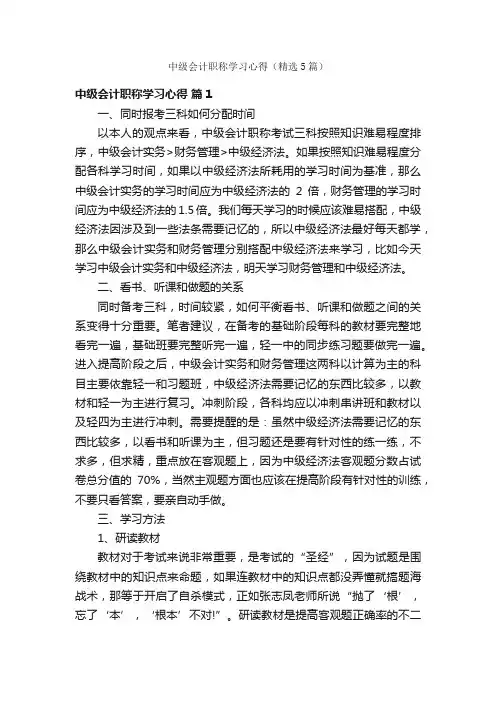 中级会计职称学习心得（精选5篇）