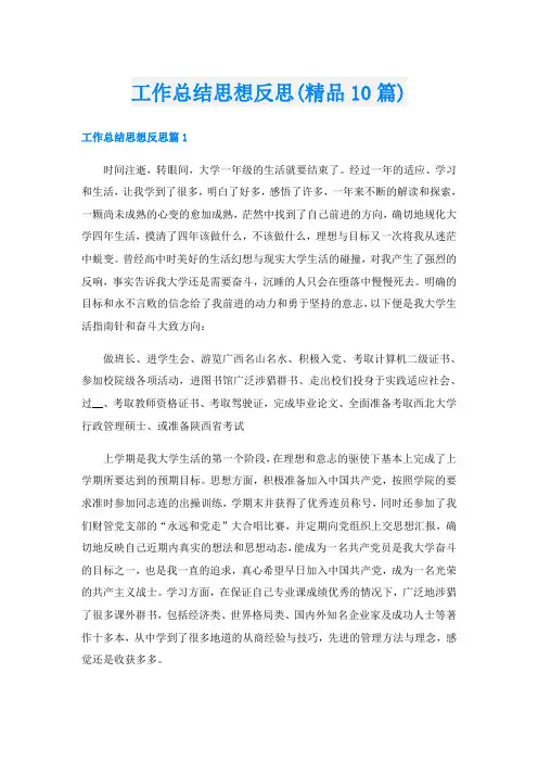 工作总结思想反思(精品10篇)