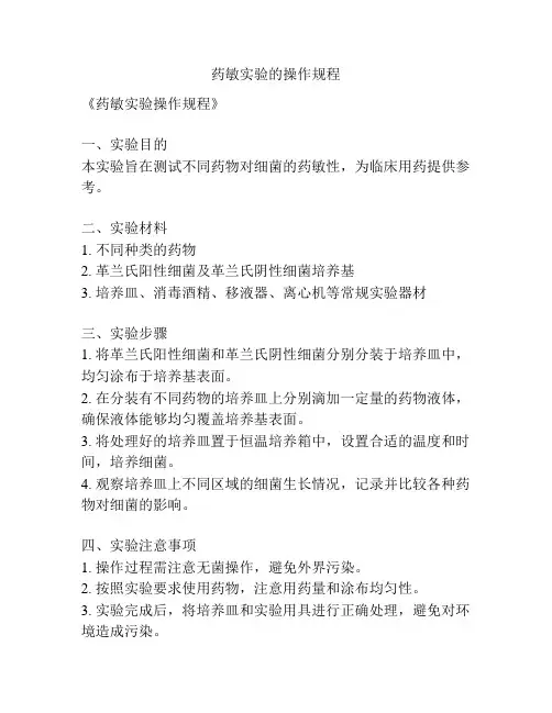 药敏实验的操作规程