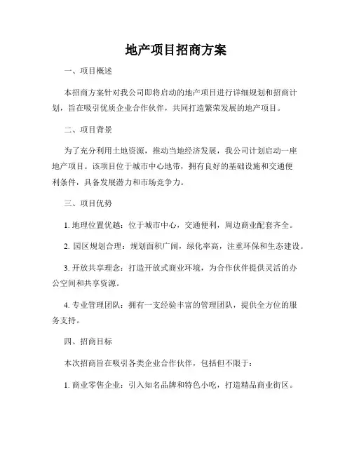 地产项目招商方案