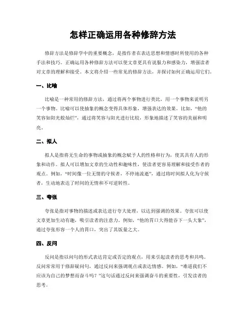 怎样正确运用各种修辞方法