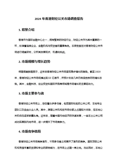 2024年香港财经公关市场调查报告