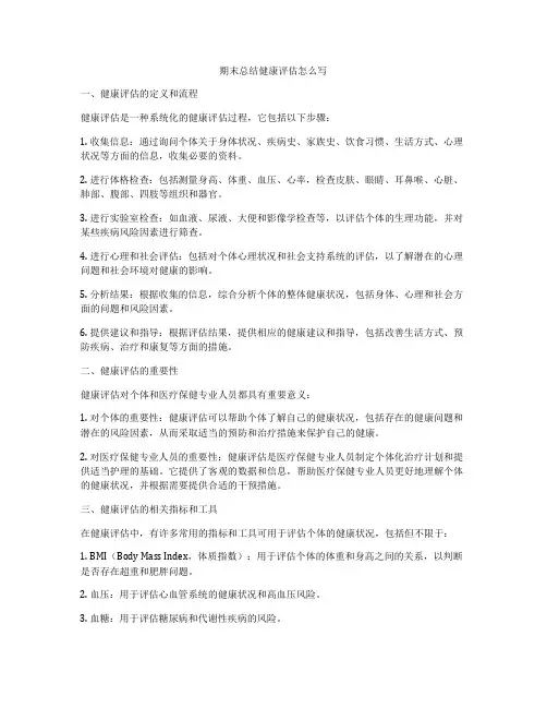 期末总结健康评估怎么写