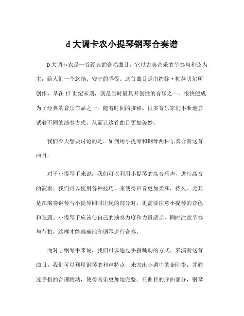 d大调卡农小提琴钢琴合奏谱