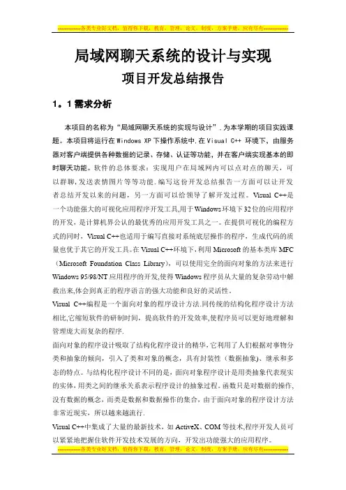 局域网聊天系统的设计与实现-项目开发总结报告