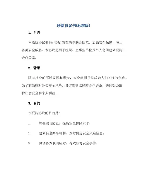 联防协议书(标准版)正规范本(通用版)
