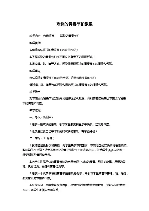 欢快的青春节拍教案