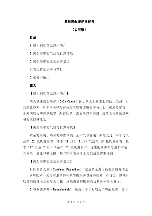 澳洲黄金海岸导游词