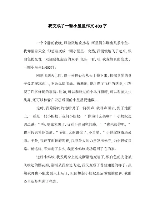 我变成了一颗小星星作文400字
