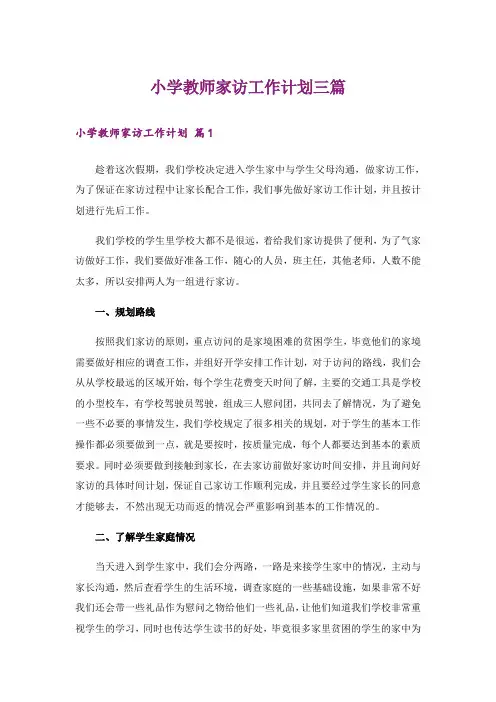 小学教师家访工作计划三篇