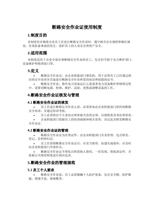 断路安全作业证使用制度