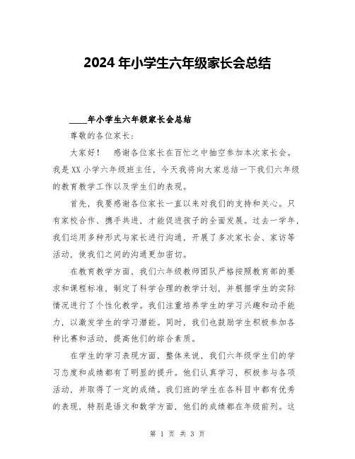 2024年小学生六年级家长会总结