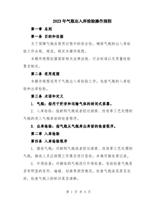 2023年气瓶出入库检验操作规程
