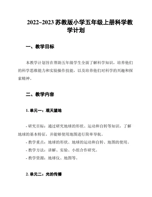 2022~2023苏教版小学五年级上册科学教学计划