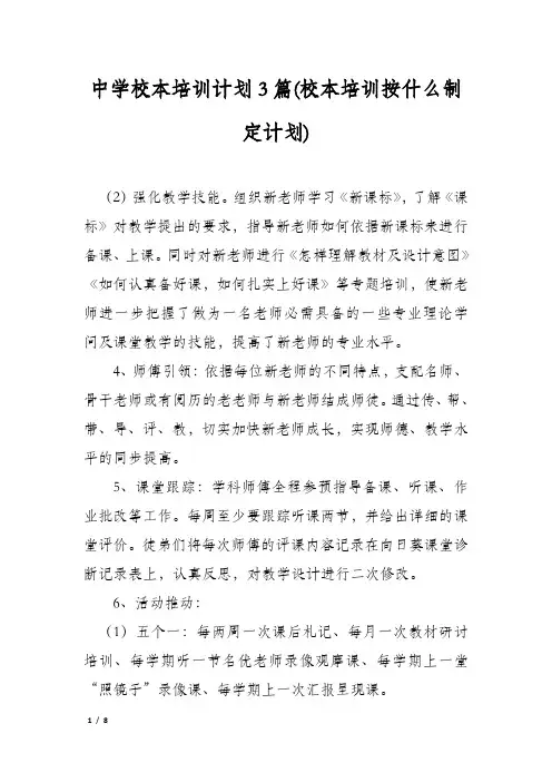 中学校本培训计划3篇(校本培训按什么制定计划)