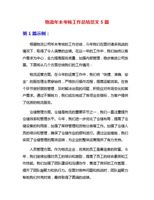 物流年末考核工作总结范文5篇
