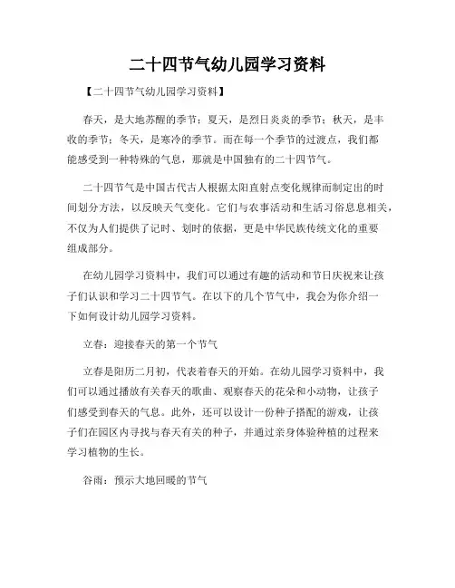 二十四节气幼儿园学习资料