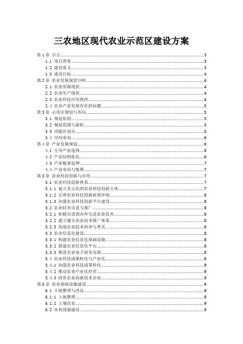三农地区现代农业示范区建设方案