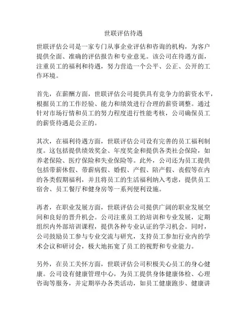 世联评估待遇