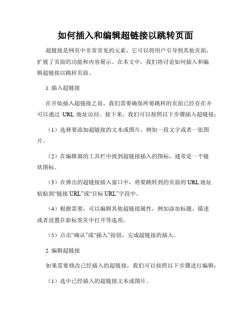 如何插入和编辑超链接以跳转页面