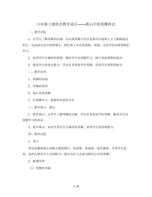 六年级上册班会教学设计-我心中的英雄班会 通用版