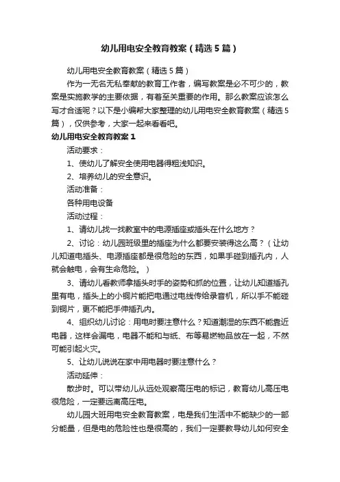 幼儿用电安全教育教案（精选5篇）