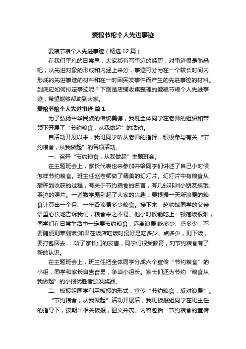 爱粮节粮个人先进事迹
