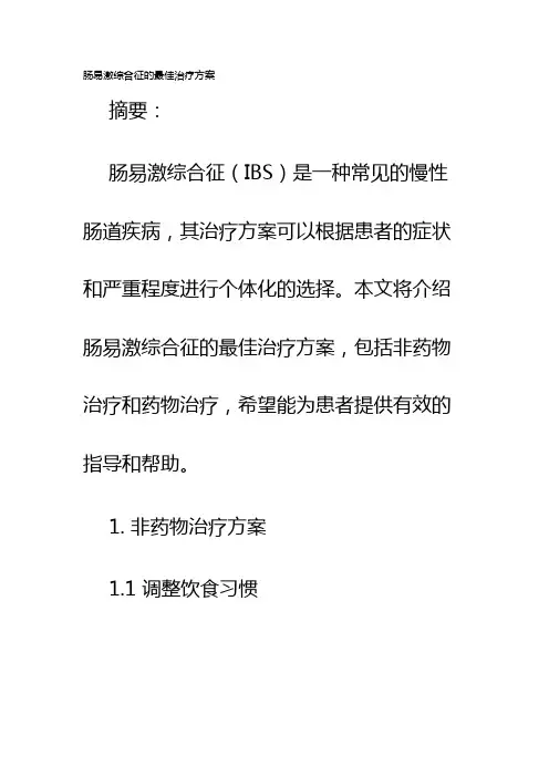 肠易激综合征的最佳治疗方案