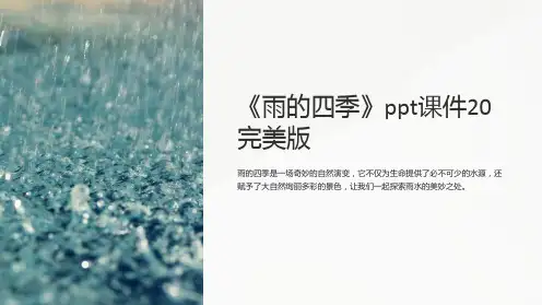 《雨的四季》ppt课件20完美版