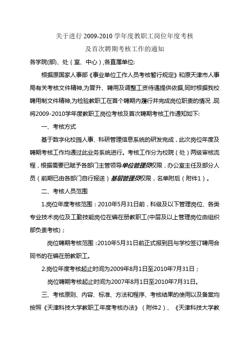 天津科技大学 关于进行9学年度教职工岗位年度考核