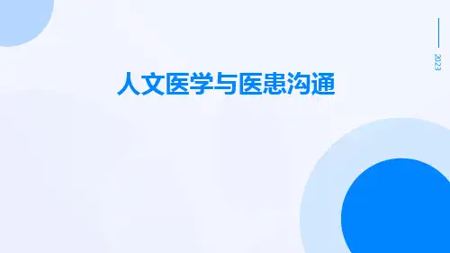 人文医学与医患沟通-