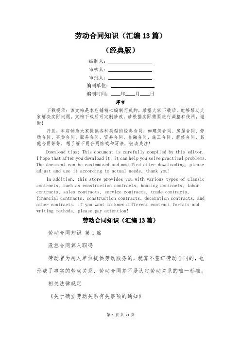 劳动合同知识(汇编13篇)