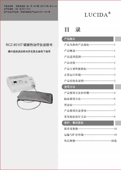 LUCIDA RCZ-8510T 磁振热治疗仪 说明书