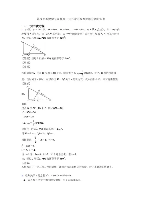 备战中考数学专题复习一元二次方程组的综合题附答案