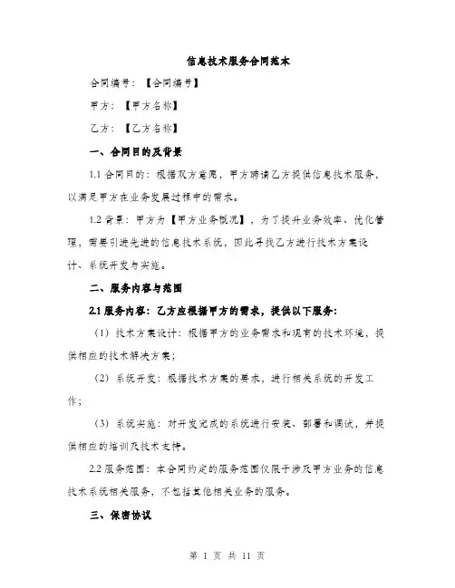 信息技术服务合同范本（三篇）