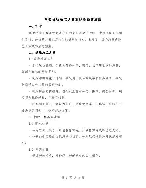 网架拆除施工方案及应急预案模版(三篇)
