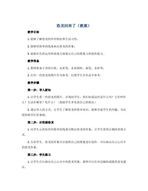 《恐龙回来了》(教案)2022-2023学年小学美术二年级上册-岭南版