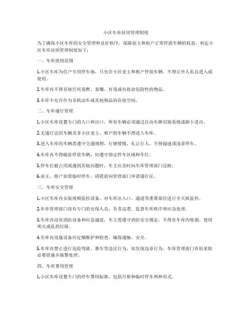 小区车库封闭管理制度