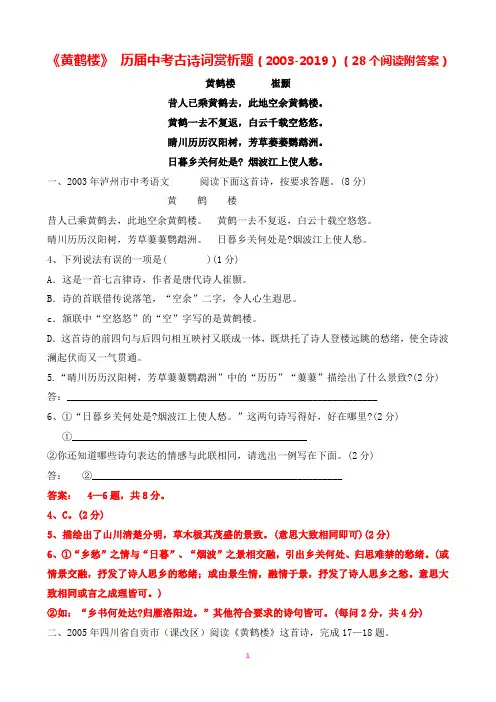 《黄鹤楼》历届中考古诗词赏析题(2003-2019)(附答案)