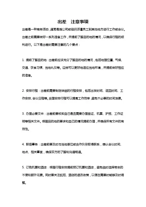 出差  注意事项