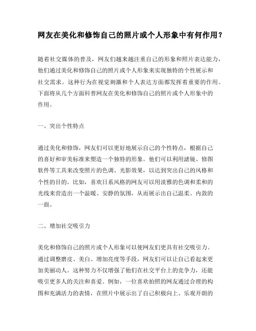 网友在美化和修饰自己的照片或个人形象中有何作用？