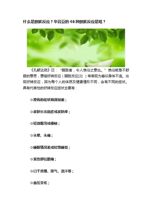 什么是瞑眩反应？华蒜豆的46种瞑眩反应是啥？