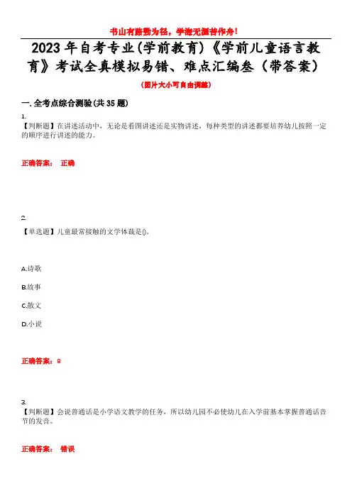 2023年自考专业(学前教育)《学前儿童语言教育》考试全真模拟易错、难点汇编叁(带答案)试卷号：21