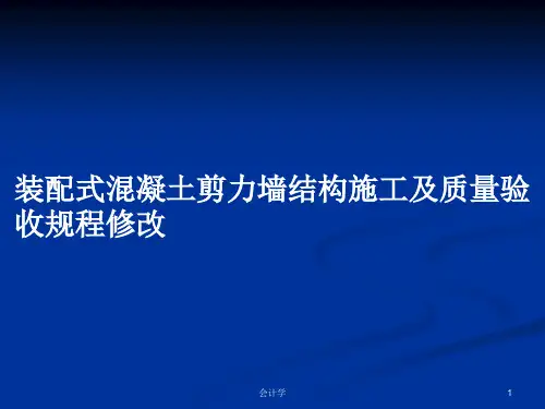 装配式混凝土剪力墙结构施工及质量验收规程修改PPT学习教案