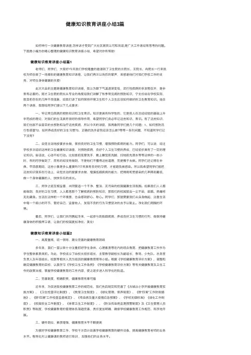 健康知识教育讲座小结3篇