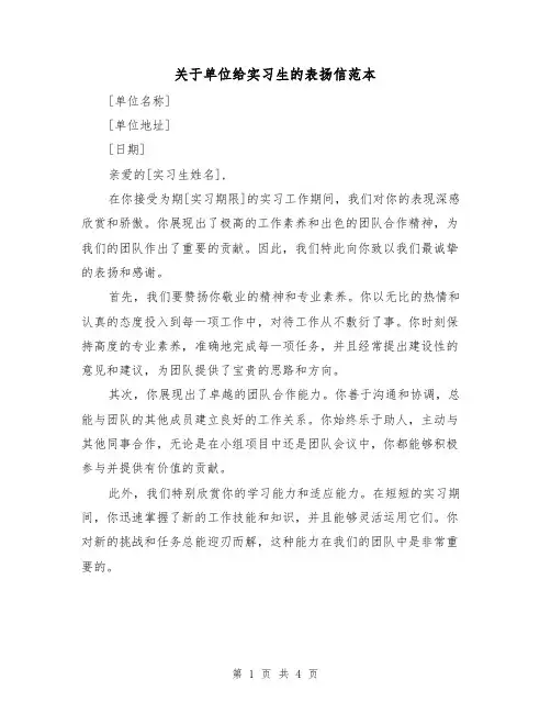 关于单位给实习生的表扬信范本（三篇）