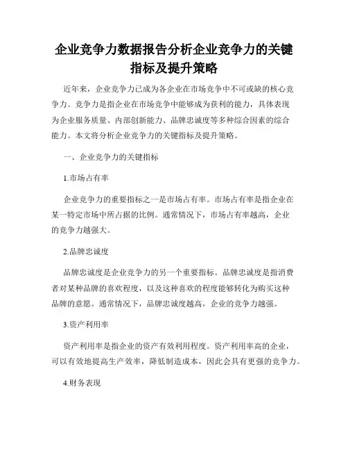 企业竞争力数据报告分析企业竞争力的关键指标及提升策略